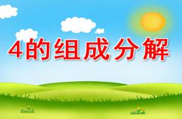 大班數學4的組成分解PPT課件