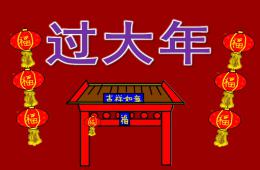 大班社會游戲新年到過大年放煙花PPT課件