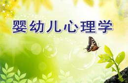 嬰幼兒心理學PPT課件
