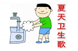 幼兒園夏天詩歌夏天衛生歌PPT課件