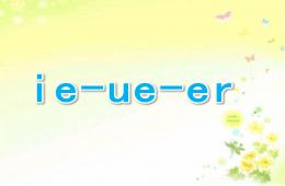 幼兒園兒歌識字ie-ue-erPPT課件