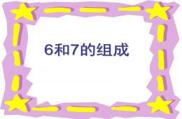 幼兒園數學6和7的組成與分法PPT課件
