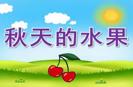 中班科學活動秋天的水果PPT課件