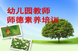 幼兒園教師師德素養培訓PPT課件