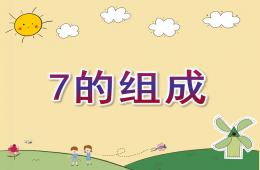 大班數(shù)學(xué)活動(dòng)7的組成PPT課件