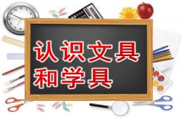大班社會(huì)認(rèn)識(shí)文具和學(xué)具PPT課件