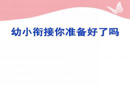 幼小銜接你準(zhǔn)備好了嗎PPT課件