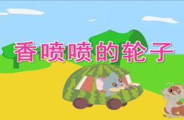 中班故事香噴噴的輪子PPT課件配音音樂