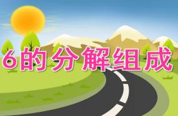 大班數(shù)學(xué)6的分解組成PPT課件