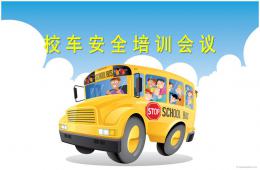 幼兒園校車培訓PPT課件