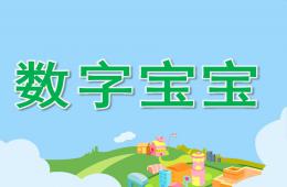 中班數(shù)學(xué)數(shù)字寶寶PPT課件