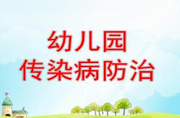大班健康幼兒園傳染病防治PPT課件