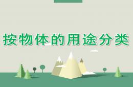 大班數學按物體的用途分類PPT課件