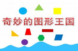 幼兒園數學奇妙的圖形王國PPT課件