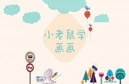 小班綜合小老鼠學(xué)畫畫PPT課件