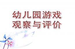 幼兒園游戲觀察與評價PPT課件