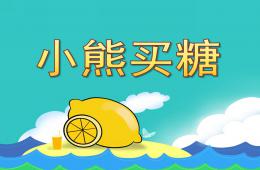 小班故事小熊買糖PPT課件
