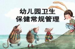 幼兒園衛(wèi)生保健常規(guī)管理PPT課件