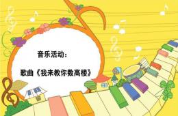 大班音樂活動我來教你數高樓PPT課件