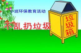 小班環保不亂扔垃圾PPT課件