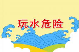 大班安全玩水危險PPT課件