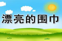幼兒園美術活動漂亮的圍巾PPT課件