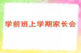 幼兒園學(xué)前班上學(xué)期家長(zhǎng)會(huì)PPT課件