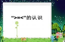 大班數(shù)學(xué)認(rèn)識(shí)大于號(hào)小于號(hào)PPT課件