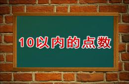 小班數學10以內的點數PPT課件