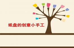 大班手工紙盤創意PPT課件