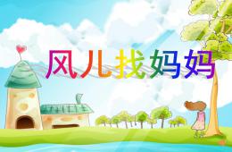 大班音樂(lè)活動(dòng)風(fēng)兒找媽媽PPT課件