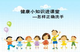 幼兒園小朋友怎樣正確洗手PPT課件