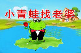 幼兒園奧爾夫音樂(lè)小青蛙找老婆PPT課件
