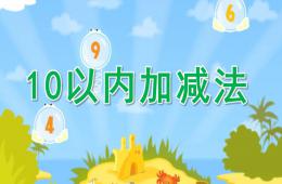 大班數(shù)學(xué)優(yōu)質(zhì)課10以內(nèi)加減法PPT課件