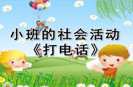 小班社會(huì)說(shuō)課稿打電話PPT課件