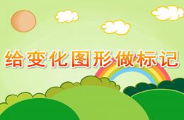 中班數學給變化圖形做標記PPT課件
