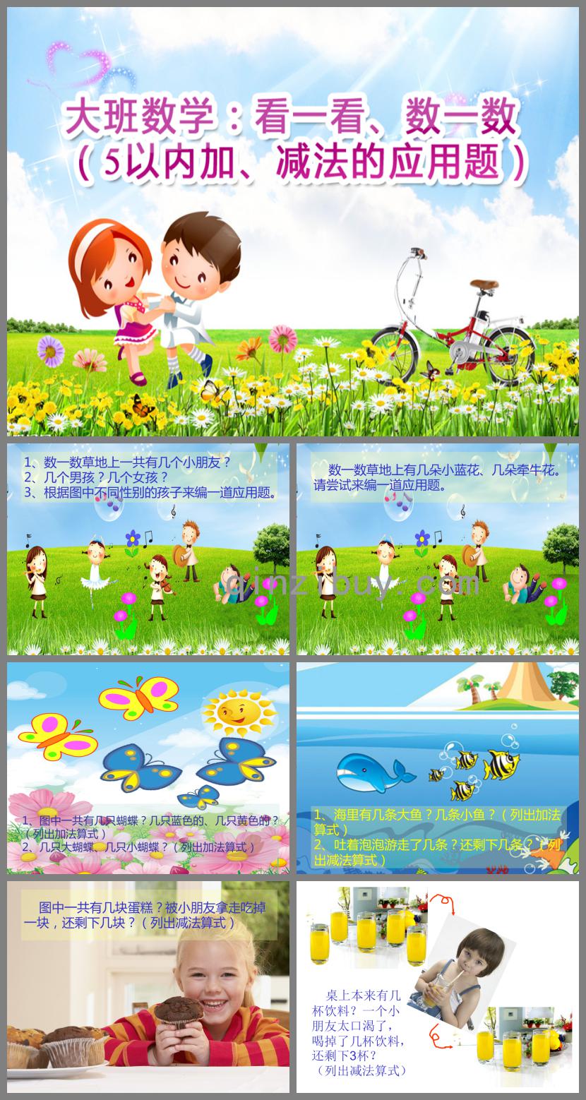 大班數學5以內加減法的應用題PPT課件