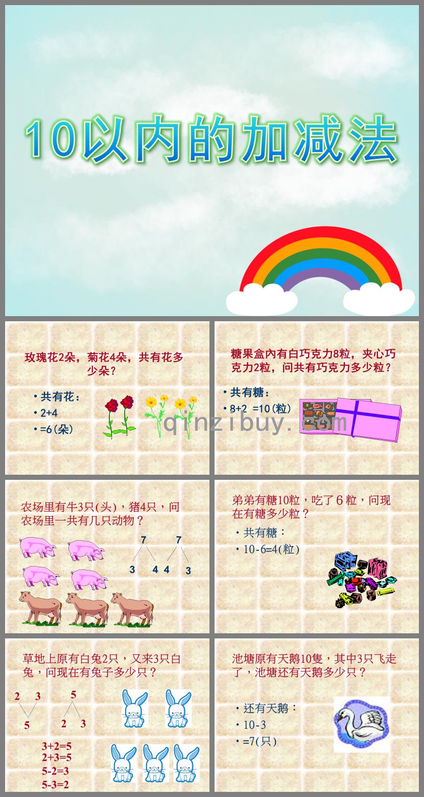 大班數學活動10以內的加減法PPT課件