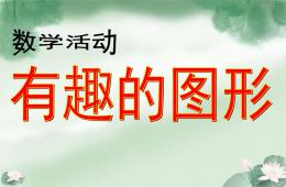 小班數學活動認識形狀PPT課件