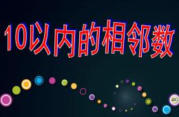 大班數學10以內的相鄰數PPT課件