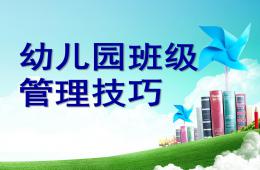 幼兒園班級管理技巧PPT課件
