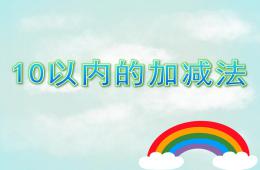 大班數學活動10以內的加減法PPT課件