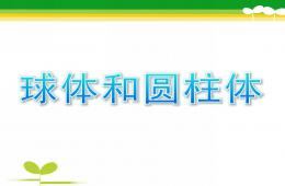 大班球體和圓柱體PPT課件