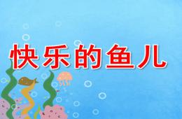 中班美術(shù)快樂的魚兒PPT課件