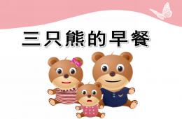 小班數(shù)學優(yōu)質(zhì)課三只熊的早餐PPT課件