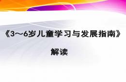 幼兒園3～6歲兒童學習與發展指南解析PPT課件