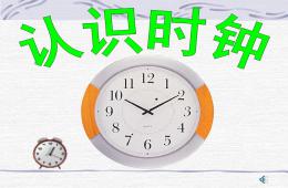 幼兒園數學認識時鐘PPT課件音頻