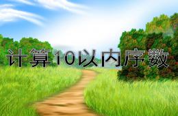 中班計(jì)算10以內(nèi)序數(shù)PPT課件