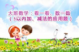 大班數學5以內加減法的應用題PPT課件