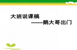 幼兒園說(shuō)課稿鵝大哥出門(mén)PPT課件